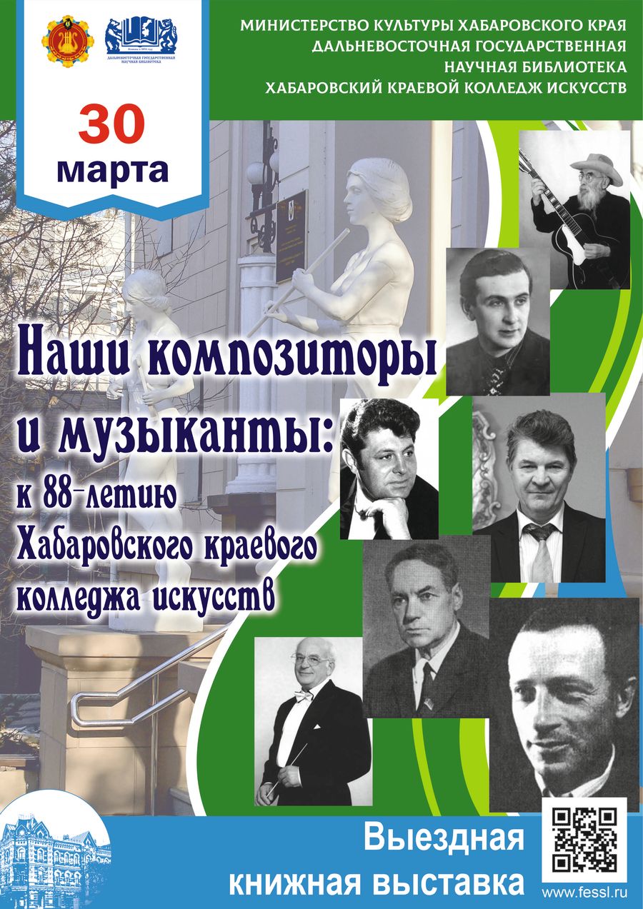 «Наши композиторы и музыканты»: к 88-летию Хабаровского краевого колледжа искусств