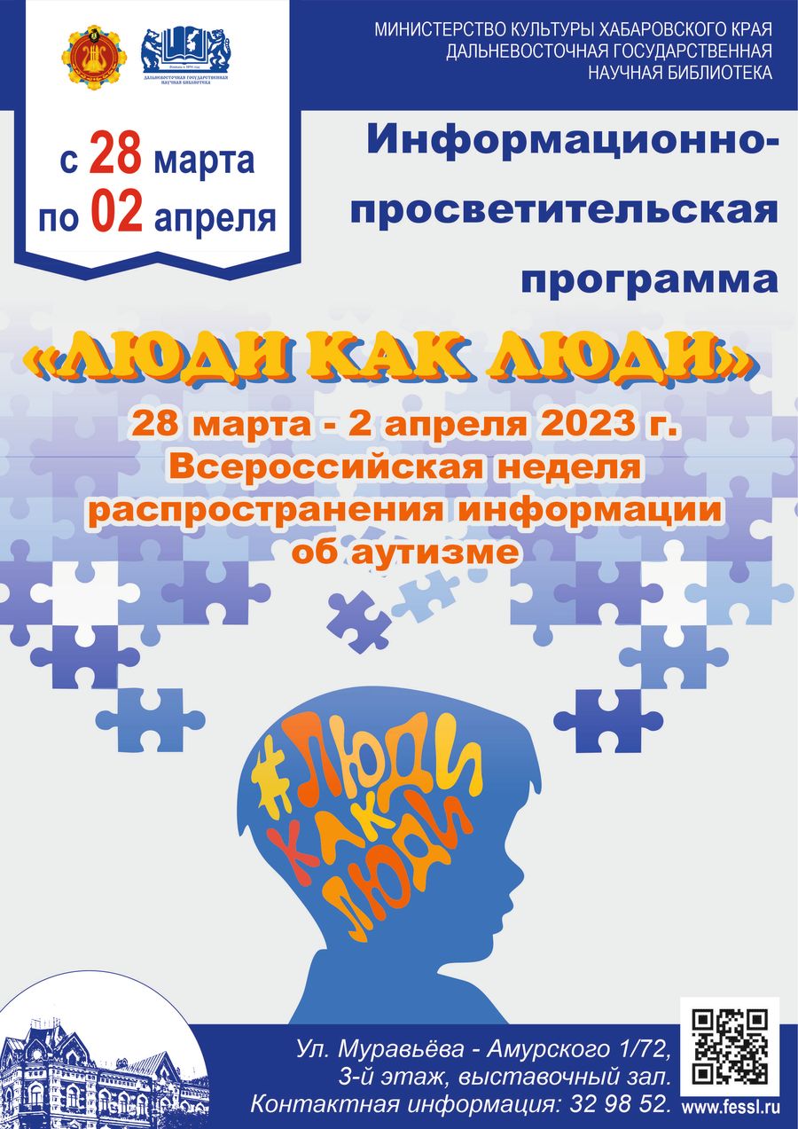 Всероссийская неделя распространения информации об аутизме