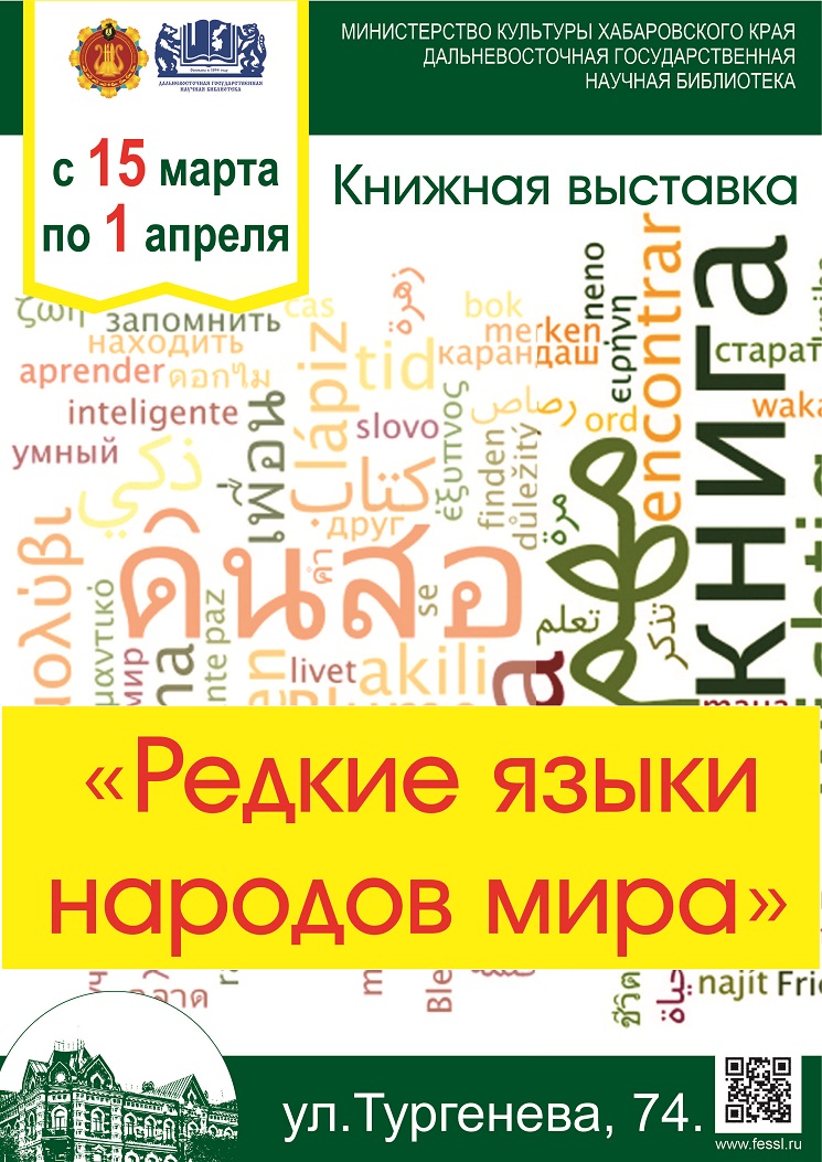 Редкие языки народов мира. 