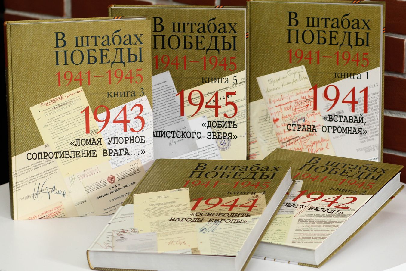 Документальное издание «В штабах Победы»