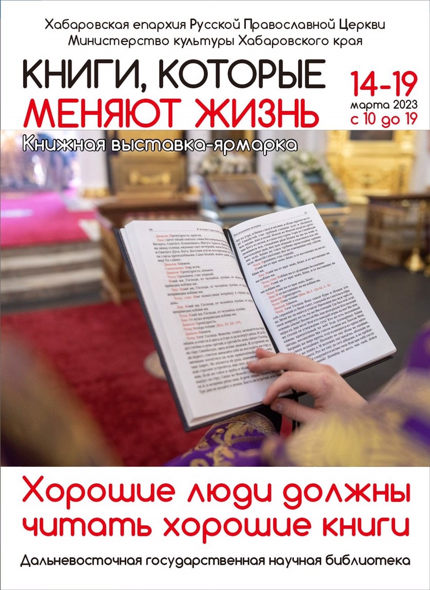 Книжная выставка-форум «Книги, которые меняют жизнь» открывается 14 марта 2023 года. Вход свободный!