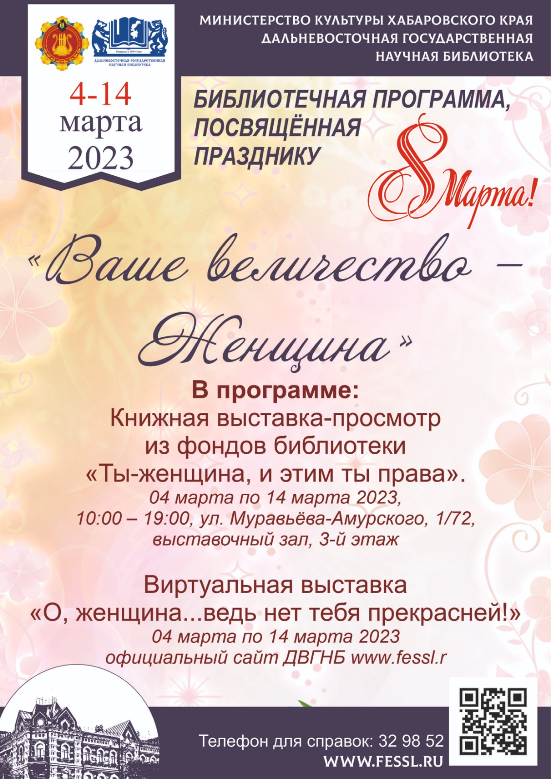 Библиотека поздравляет милых дам с 8 марта и дарит праздничную программу «Ваше величество – Женщина».