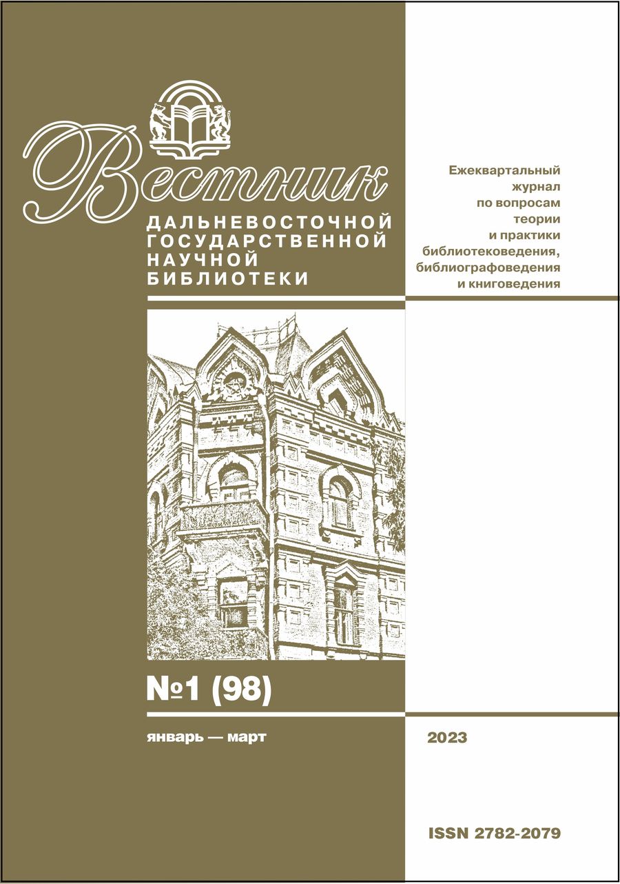 Вышел первый номер журнала «Вестник Дальневосточной государственной научной библиотеки»