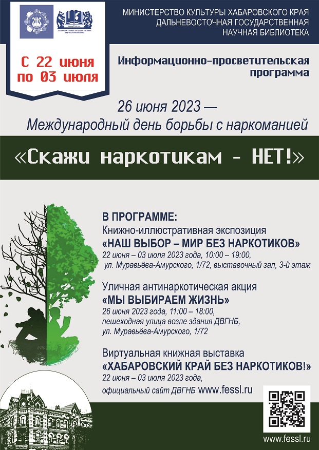 Библиотека представляет информационно-просветительскую программу «СКАЖИ НАРКОТИКАМ – НЕТ!»