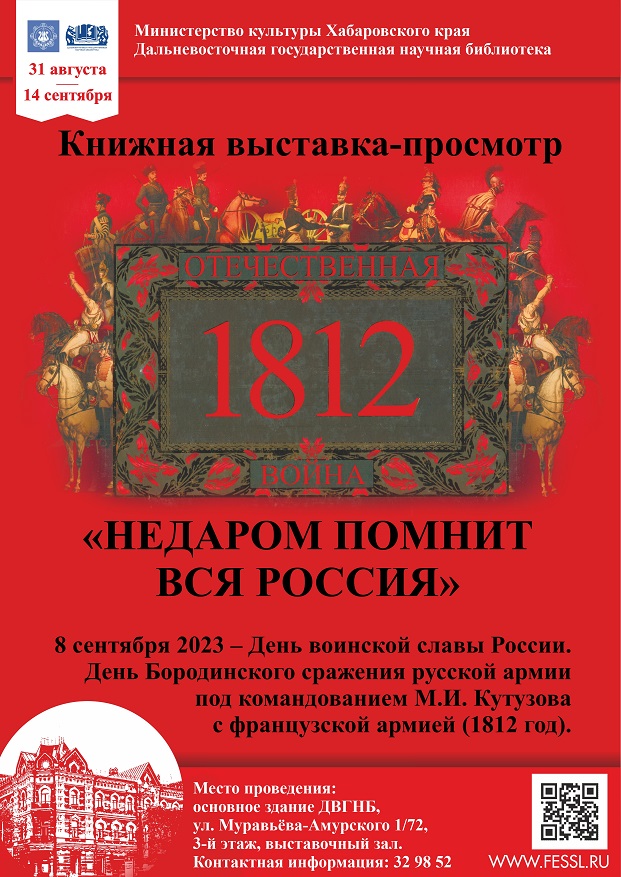В библиотеке открылась книжная выставка «Недаром помнит вся Россия».