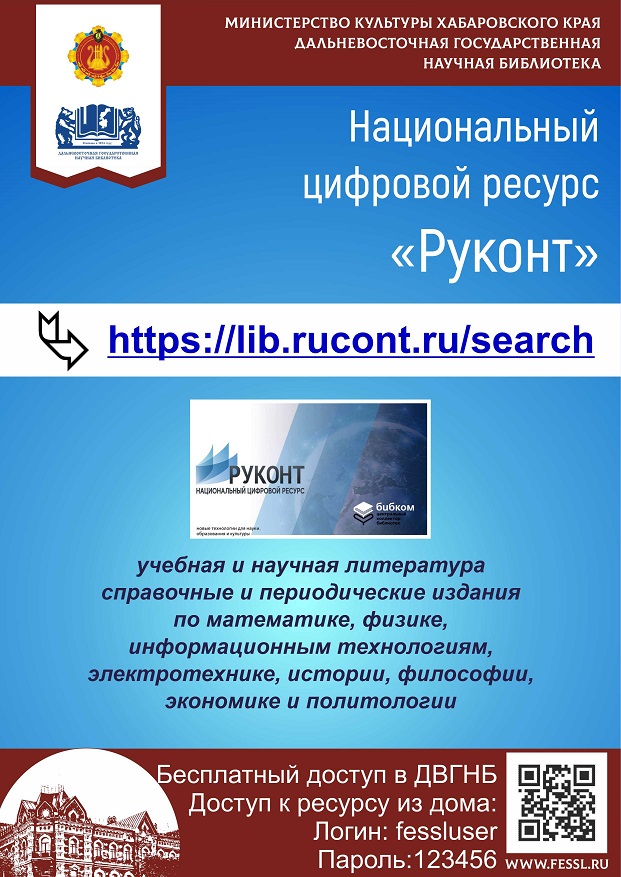 Национальный цифровой ресурс «Руконт»