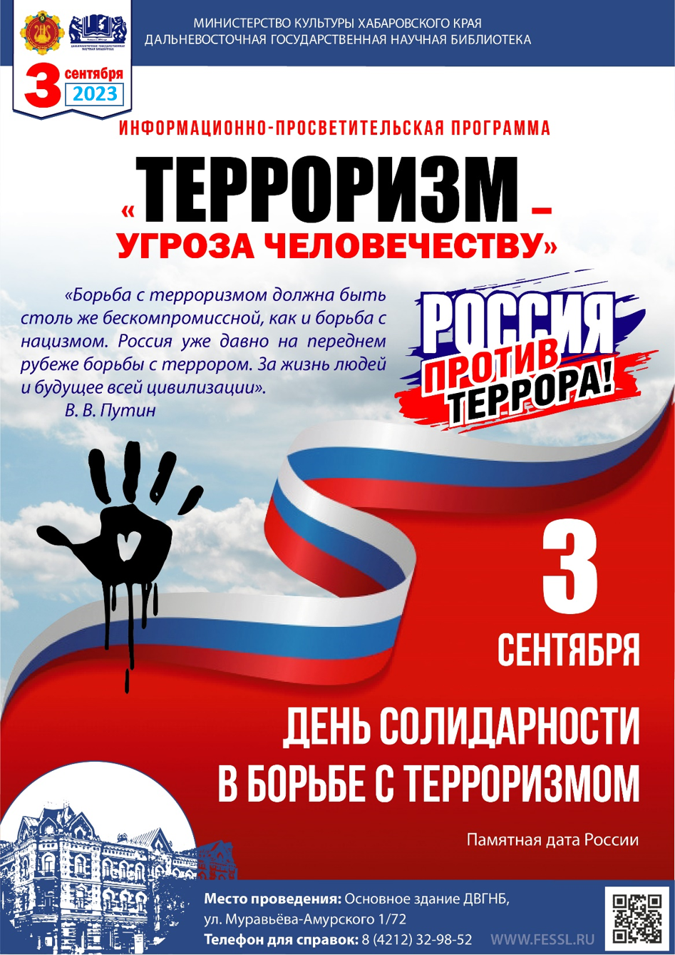 Библиотека представляет информационно-просветительскую программу «Терроризм -  угроза человечеству».