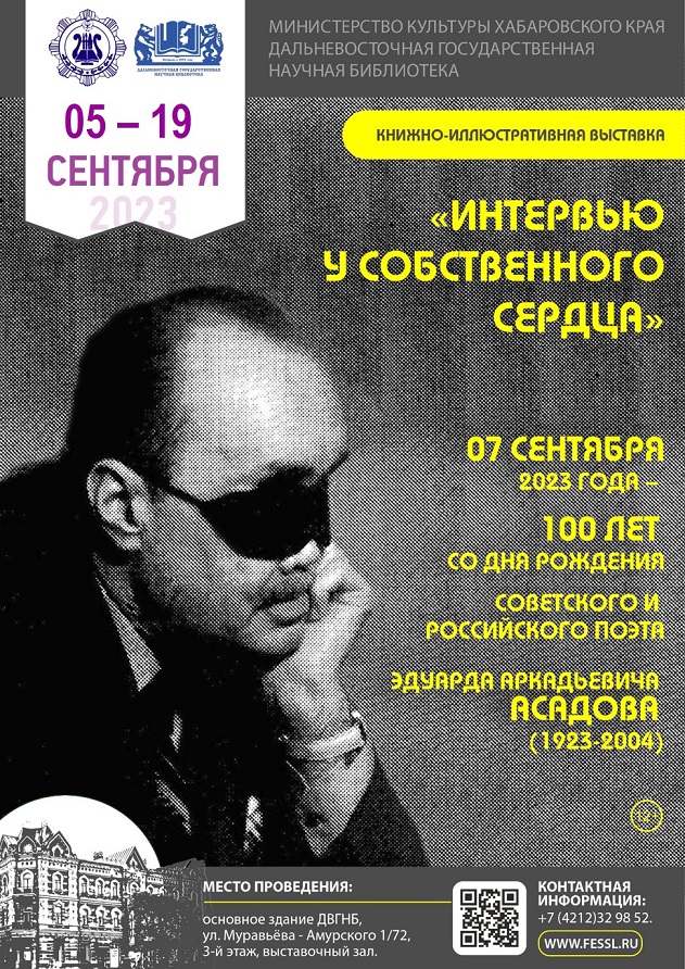 К 100-летию со дня рождения поэта Эдуарда Асадова в библиотеке открылась книжная выставка «Интервью у собственного сердца».