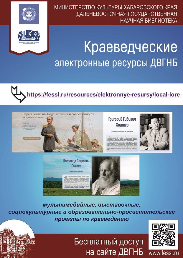 Краеведческие электронные ресурсы ДВГНБ