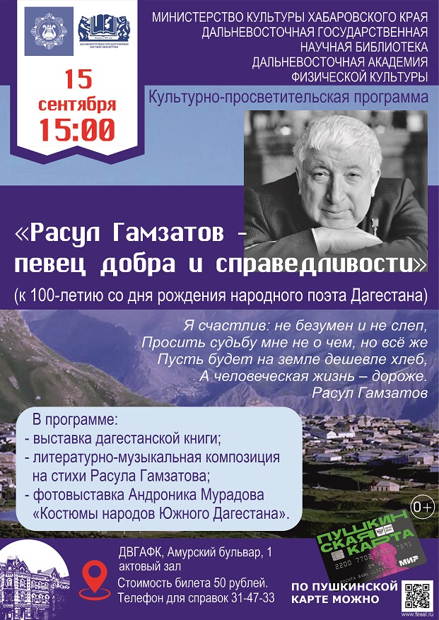 Выездная культурно-просветительская программа ДВГНБ «Расул Гамзатов – певец добра и справедливости» на площадке Дальневосточной государственной академии физической культуры