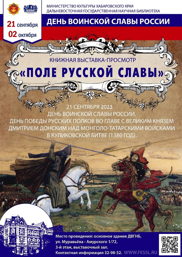 Приглашаем посетить книжную выставку «Поле русской славы. 21 сентября - День победы русских полков во главе с Великим князем Дмитрием Донским над монголо-татарскими войсками в Куликовской битве (1380 год)».