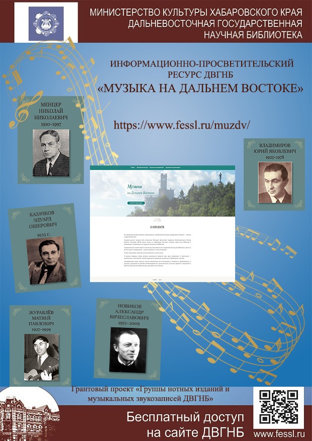 Информационный ресурс «Музыка на Дальнем Востоке»