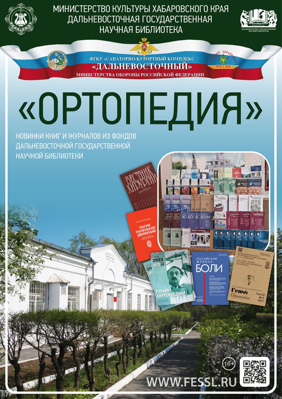 Выездная книжная выставка «Ортопедия»