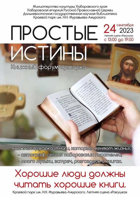 24 сентября 2023 г. (13:00 - 19:00) Книжный форум-ярмарка «ПРОСТЫЕ ИСТИНЫ»