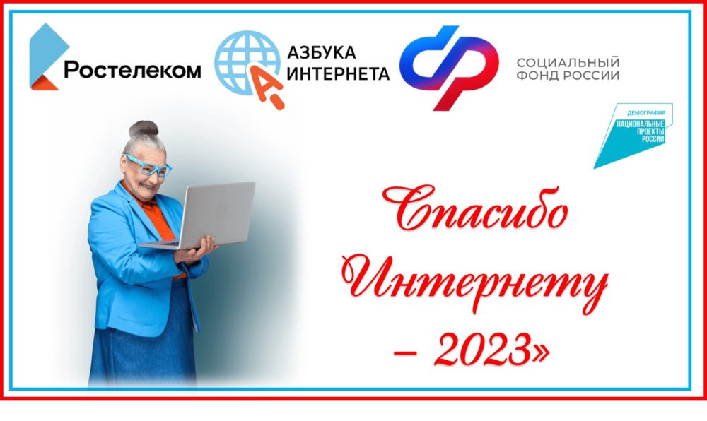 IX Всероссийский конкурс личных достижений пенсионеров в сфере компьютерной грамотности «Спасибо интернету – 2023»