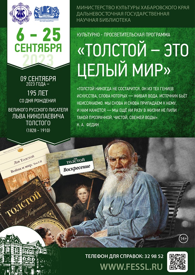 Библиотека представляет культурно-просветительскую программу «Толстой – это целый мир».