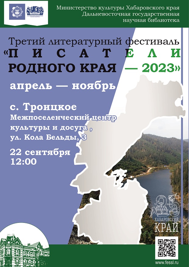 22 сентября в с. Троицкое состоится Третий литературный фестиваль «Писатели родного края – 2023»