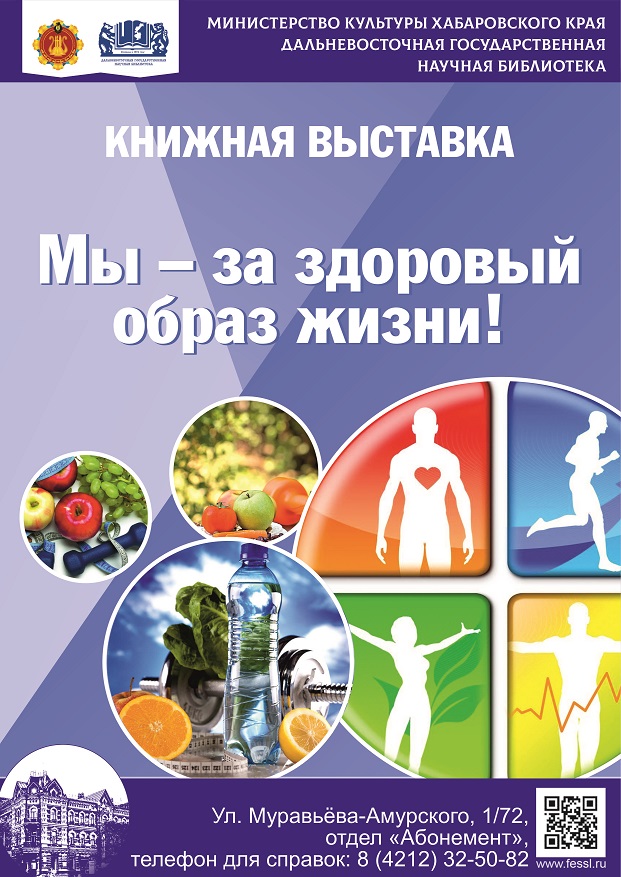 Книжная выставка «Мы — за здоровый образ жизни»