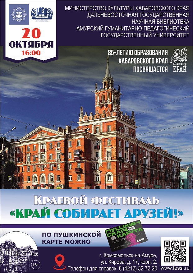 20 октября – краевой фестиваль «Край собирает друзей!» в Амурском гуманитарно-педагогическом государственном университете