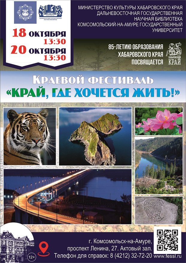 В КОМСОМОЛЬСКОМ-НА-АМУРЕ ГОСУДАРСТВЕННОМ УНИВЕРСИТЕТЕ ПРОШЁЛ КРАЕВОЙ ФЕСТИВАЛЬ "КРАЙ, ГДЕ ХОЧЕТСЯ ЖИТЬ!"