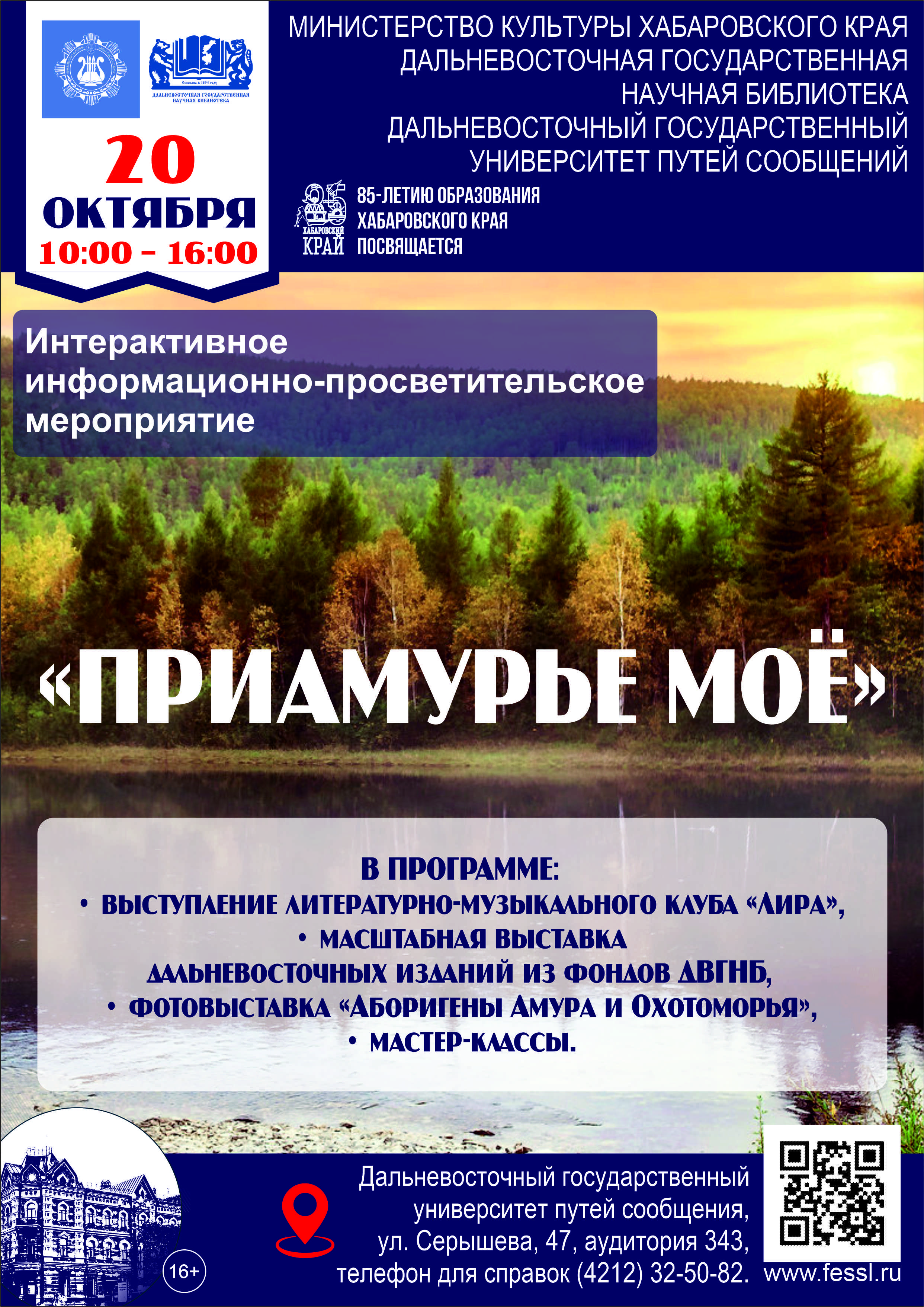 «Приамурье моё». Интерактивное информационно-просветительское мероприятие, посвящённое 85-летию Хабаровского края