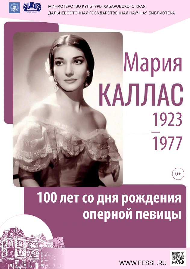 «Легенда мировой оперы»: к  100-летию со дня  рождения  Марии  Каллас.