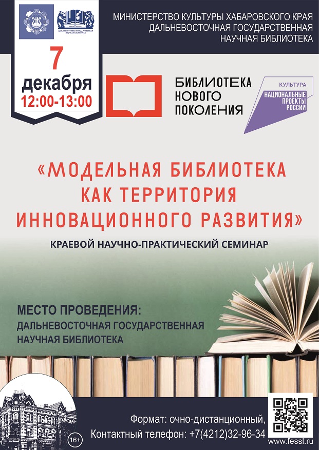 КРАЕВОЙ НАУЧНО-ПРАКТИЧЕСКИЙ СЕМИНАР «МОДЕЛЬНАЯ БИБЛИОТЕКА КАК ТЕРРИТОРИЯ ИННОВАЦИОННОГО РАЗВИТИЯ»