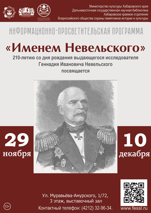 К 210-летию со дня рождения выдающегося исследователя Дальнего Востока Геннадия Ивановича Невельского (1813–1876)