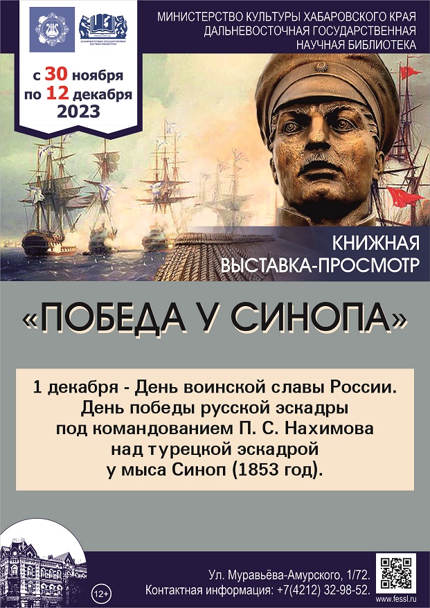 Книжная выставка  «Победа у Синопа. 1 декабря -  День победы русской эскадры под командованием адмирала П. С. Нахимова над турецкой эскадрой у мыса Синоп (1853 год)».