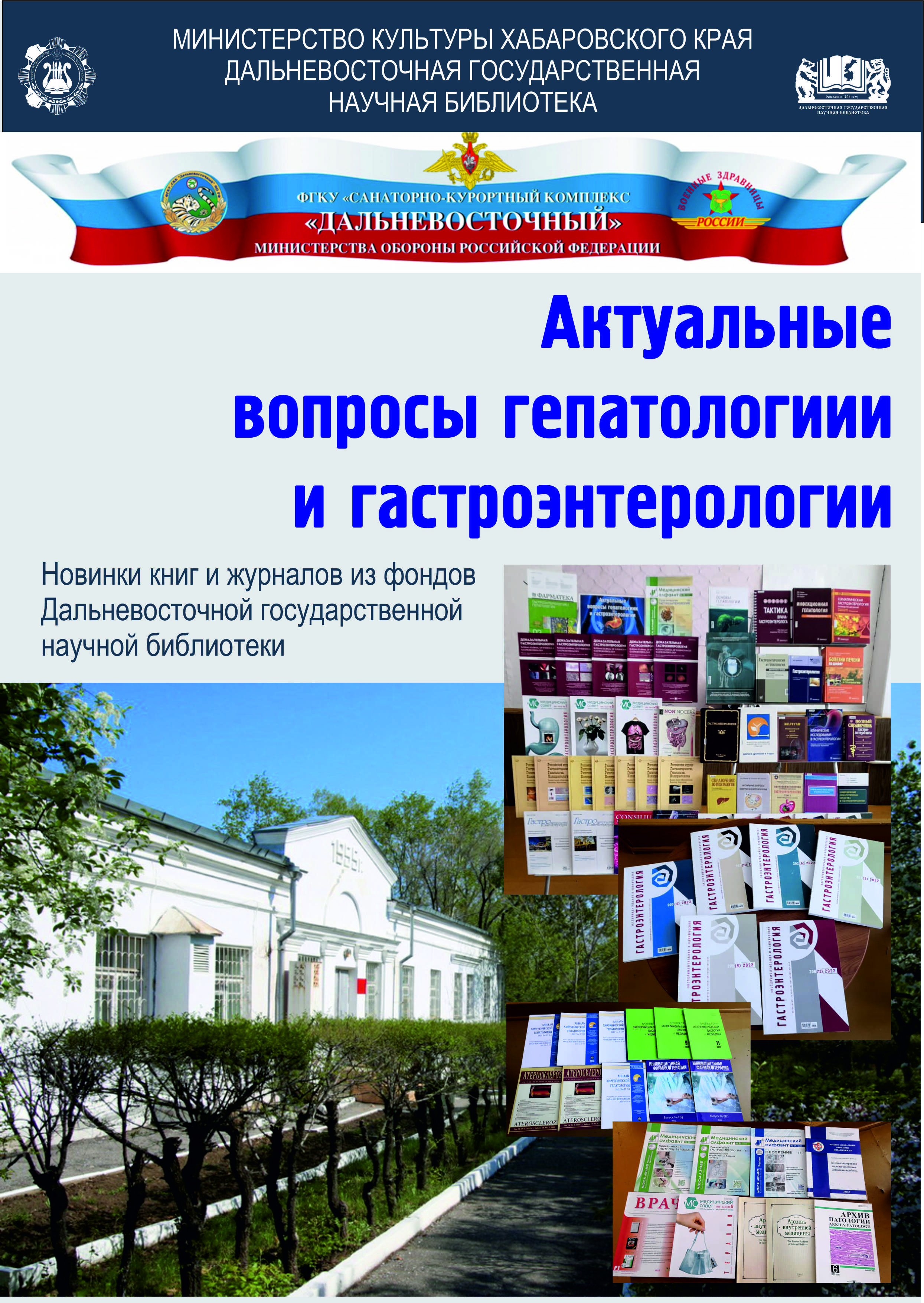 Выездная книжная выставка «Актуальные вопросы  гепатологии и гастроэнтерологии» в санатории «Хабаровский» Министерства обороны Российской Федерации