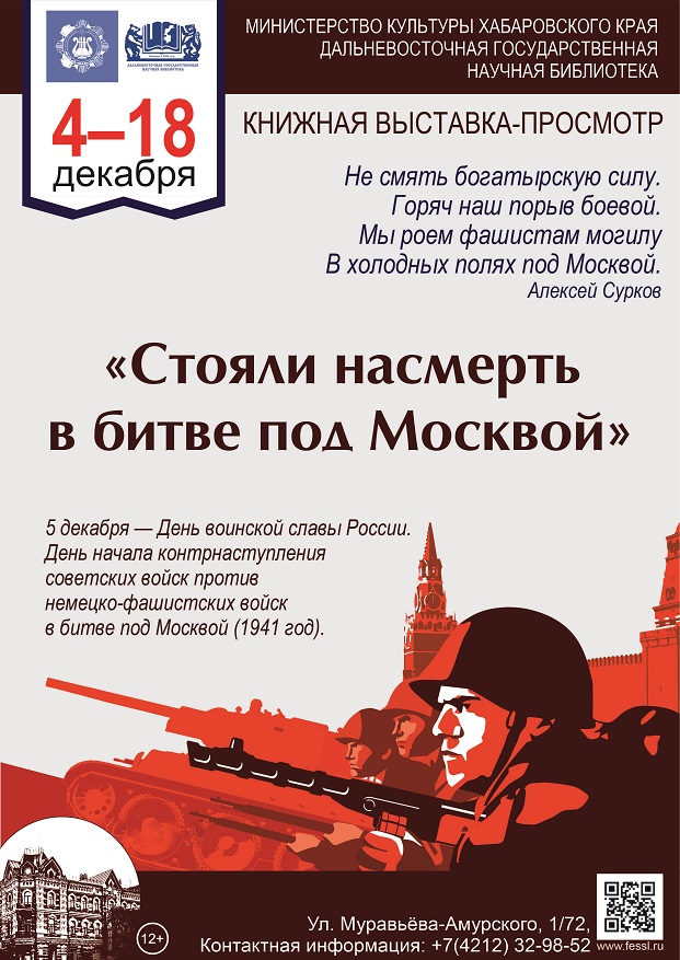 Приглашаем посетить книжную выставку «Стояли насмерть в битве под Москвой».