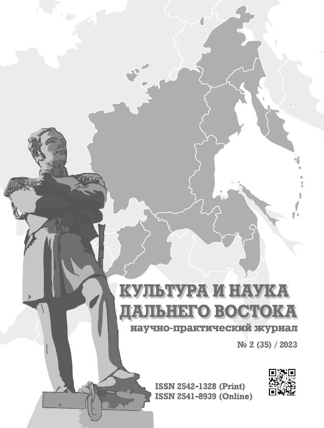 Вышел второй номер журнала «Культура и наука Дальнего Востока» за 2023 год