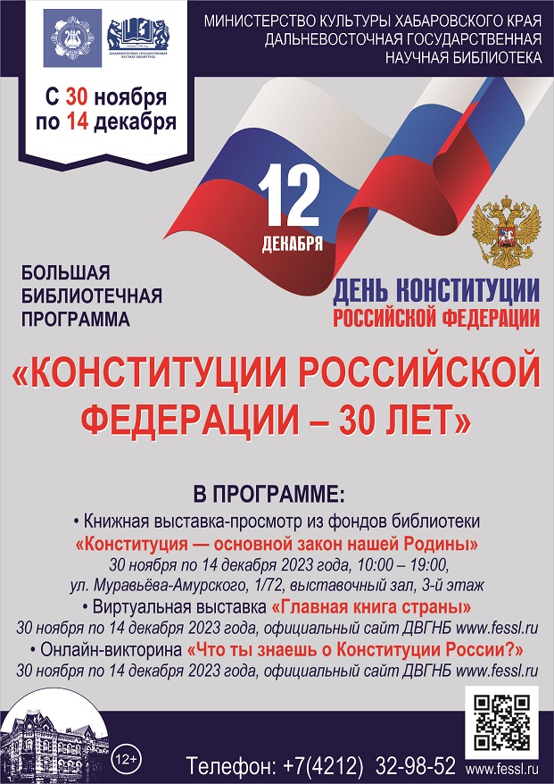 Библиотека представляет праздничную программу «Конституции Российской Федерации – 30 лет».