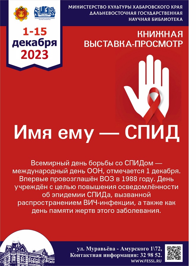 В библиотеке открылась книжная выставка «Имя ему - СПИД».