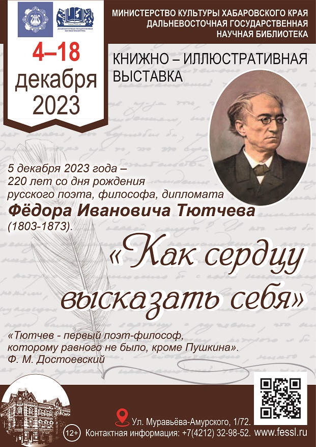 Приглашаем посетить книжную выставку «Как сердцу высказать себя». 5 декабря – 220 лет со дня рождения Фёдора Ивановича Тютчева (1803–1873).