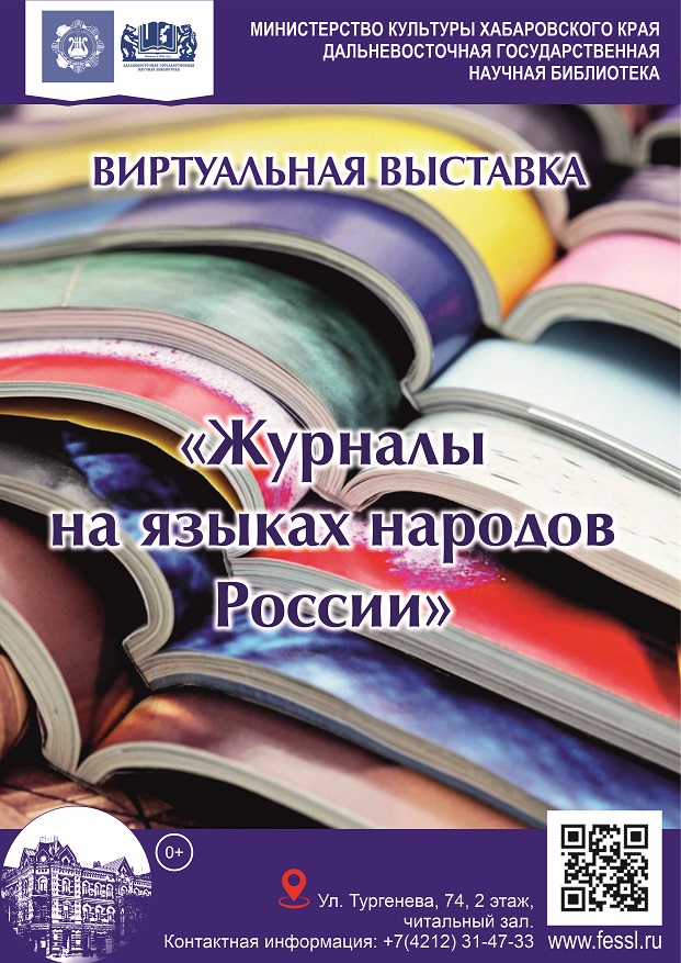 Книжная выставка «Журналы на языках народов России»