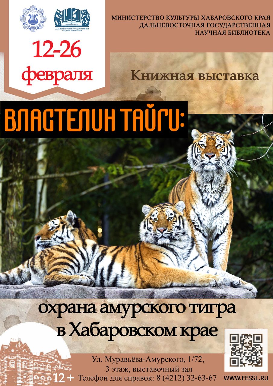 Охрана амурского тигра в Хабаровском крае