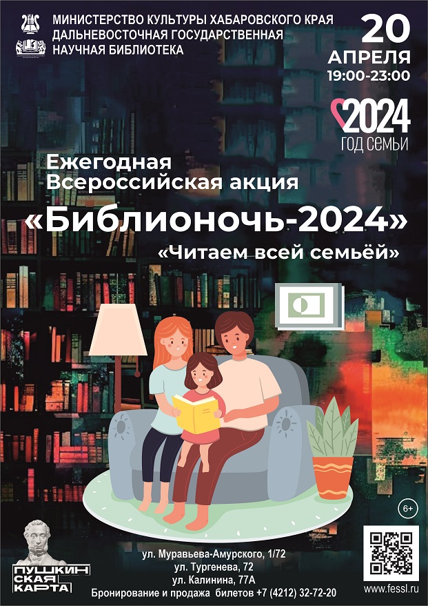 Всероссийская акция «Библионочь-2024» проходит под девизом «Читаем всей семьей!» и посвящена Году семьи в России