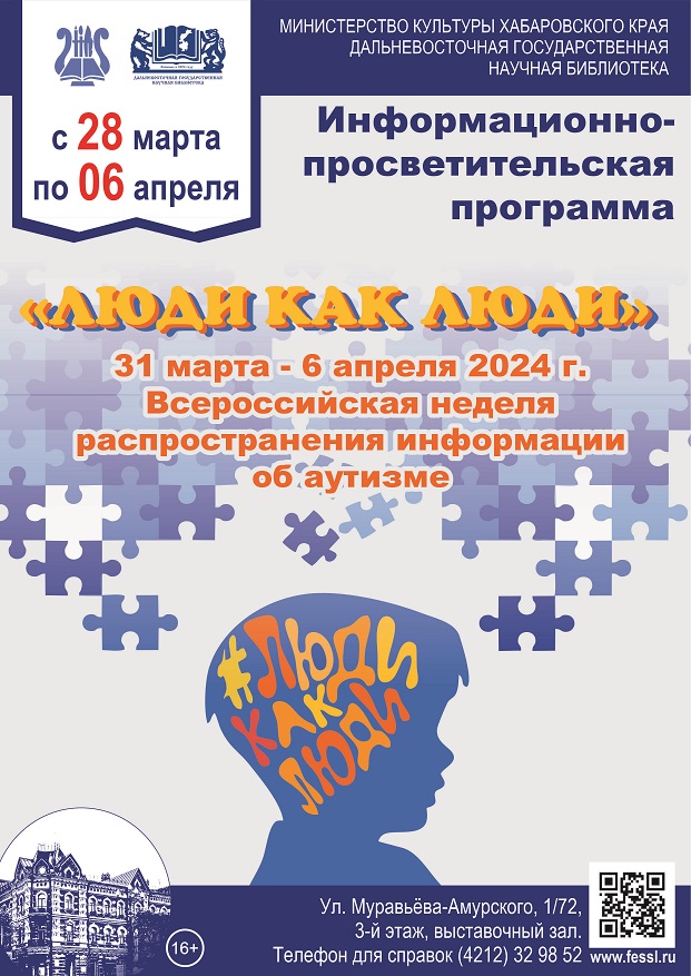 В библиотеке открылась книжная выставка «Люди как люди».  С 31 марта по 6 апреля 2024 состоится Всероссийская неделя распространения информации об аутизме.