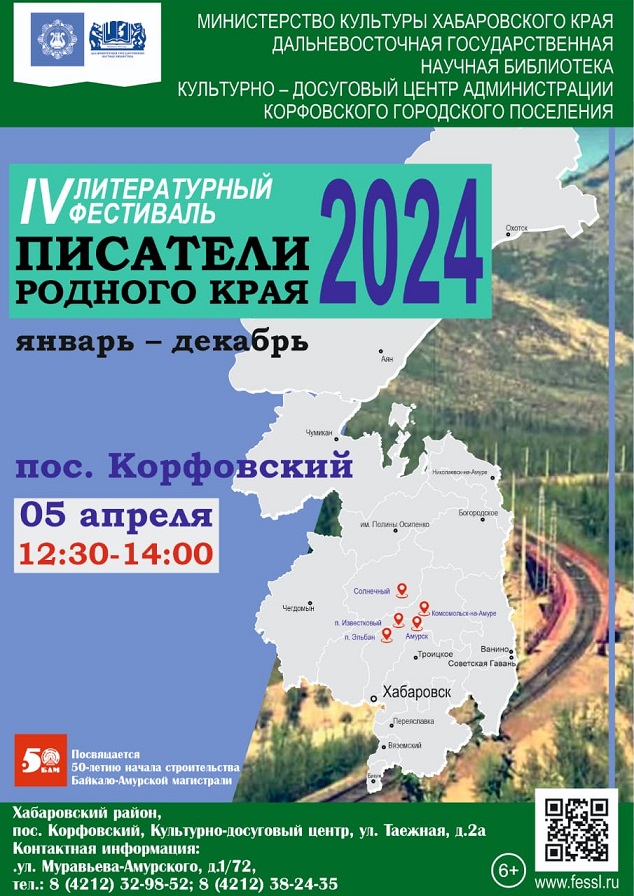 В Хабаровском крае стартует четвертый литературный фестиваль "Писатели родного края – 2024"!