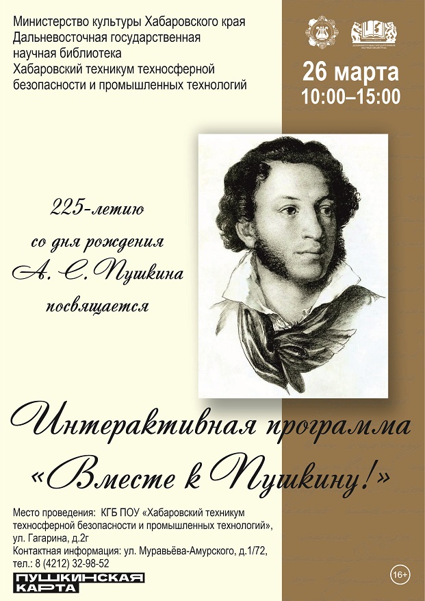 Интерактивная программа «Вместе к Пушкину» в Хабаровском техникуме техносферной безопасности и промышленных технологий