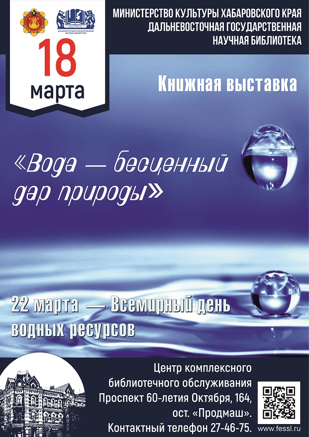 Книжная выставка «Вода — бесценный дар природы»