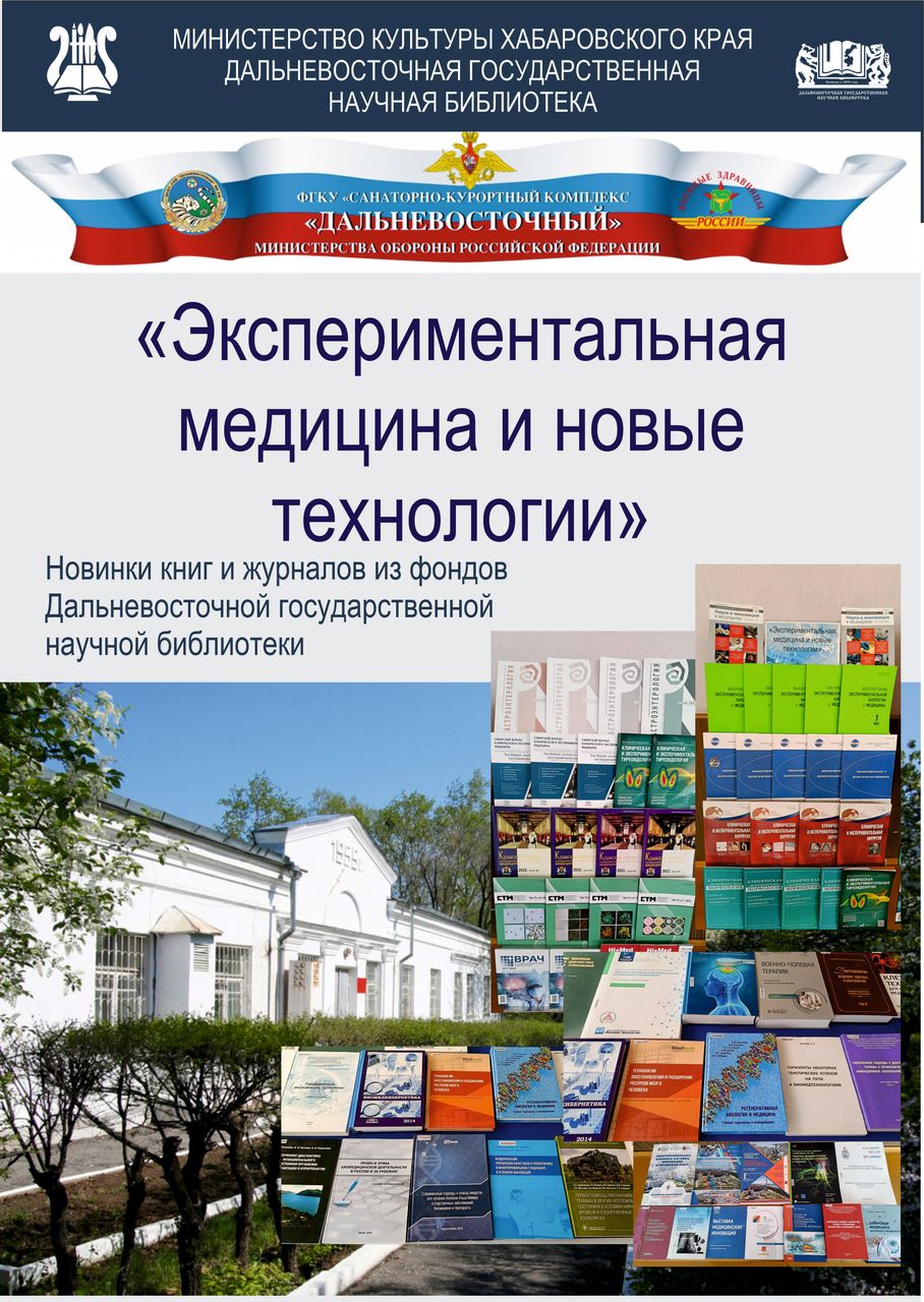 Выездная книжная выставка «Экспериментальная медицина и новые технологии»