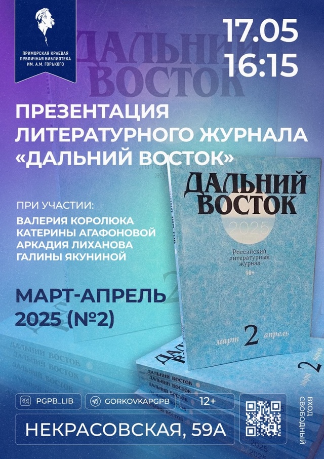 Презентации свежих номеров Российского литературного журнала «Дальний Восток» состоялись в Камчатском и Приморском краях, Амурской и Сахалинской областях.
