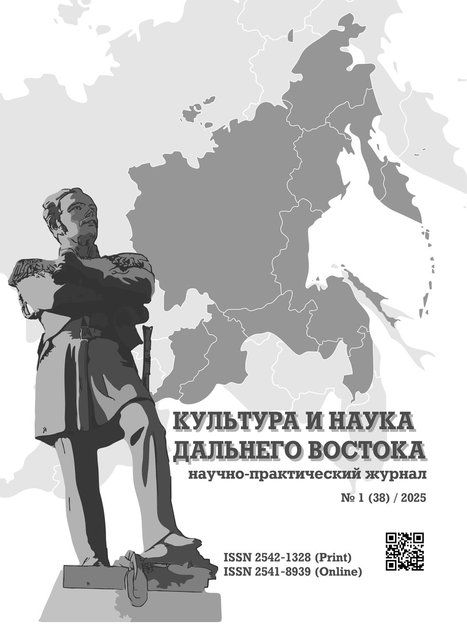 Вышел в свет первый номер электронного научно-практического журнала «Культура и наука Дальнего Востока» за 2025 год