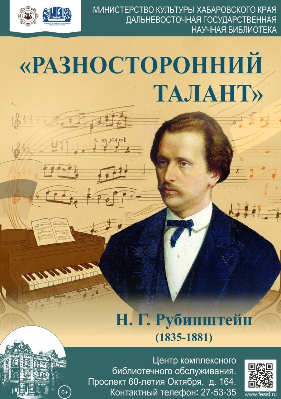 «Разносторонний талант»: к 190-летию со дня рождения дирижёра, пианиста, основателя Московской консерватории Н.  Г. Рубинштейна