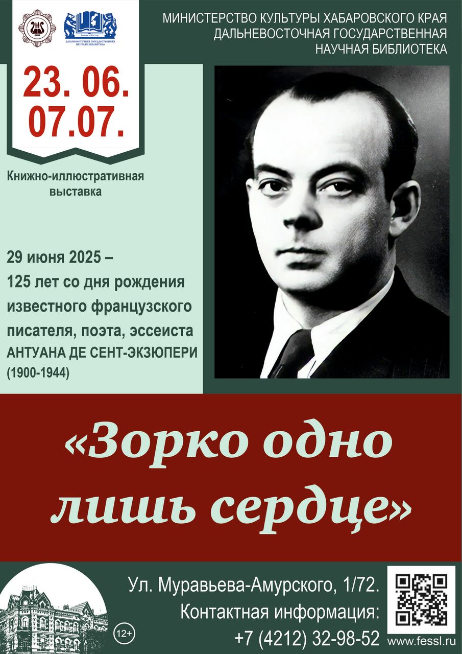Книжная выставка  «Зорко одно лишь сердце» к 125-летию со дня рождения Антуана де Сент-Экзюпери (1900-1944)