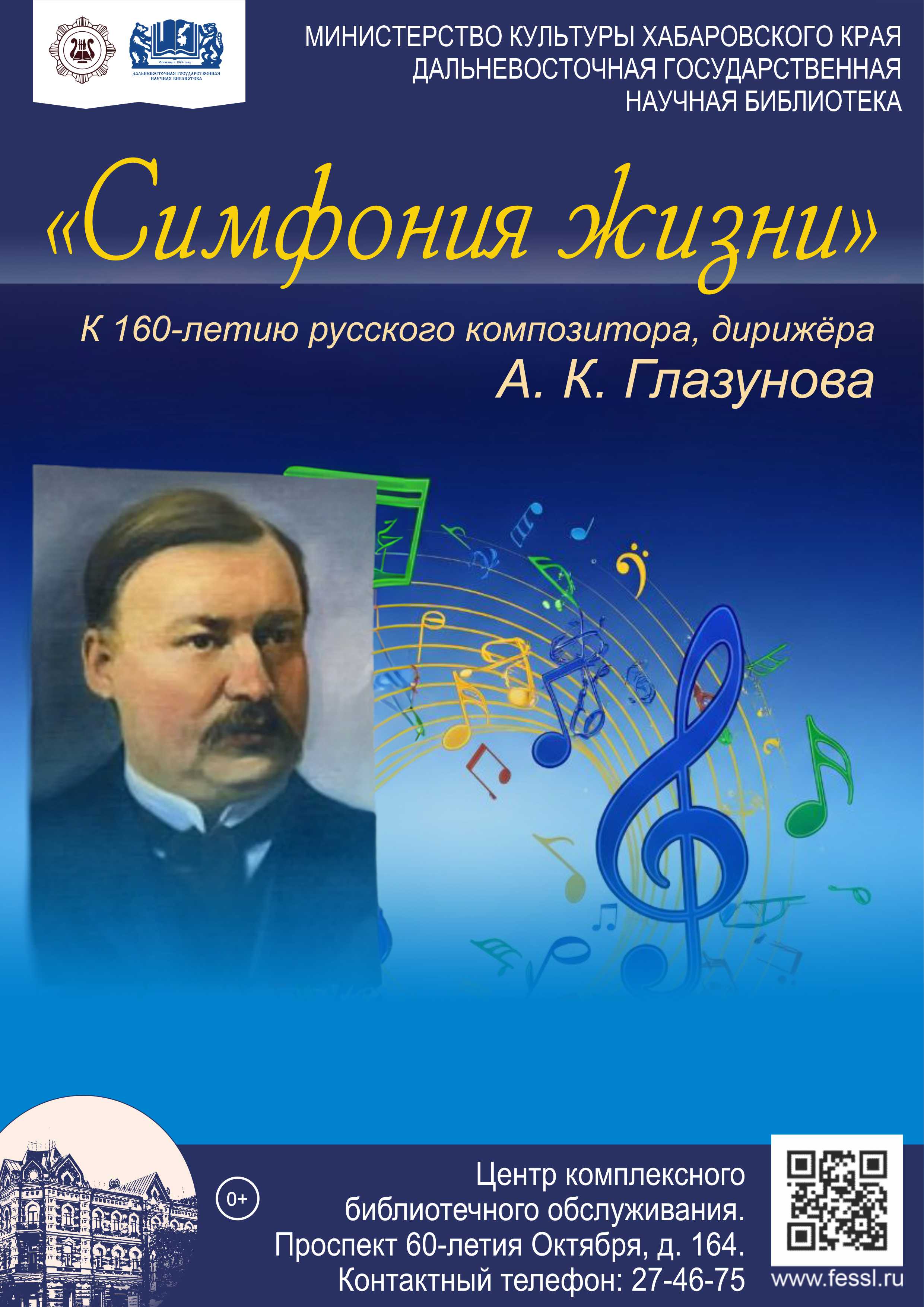 «Симфония жизни»: к 160-летию русского композитора, дирижёра А. К. Глазунова.
