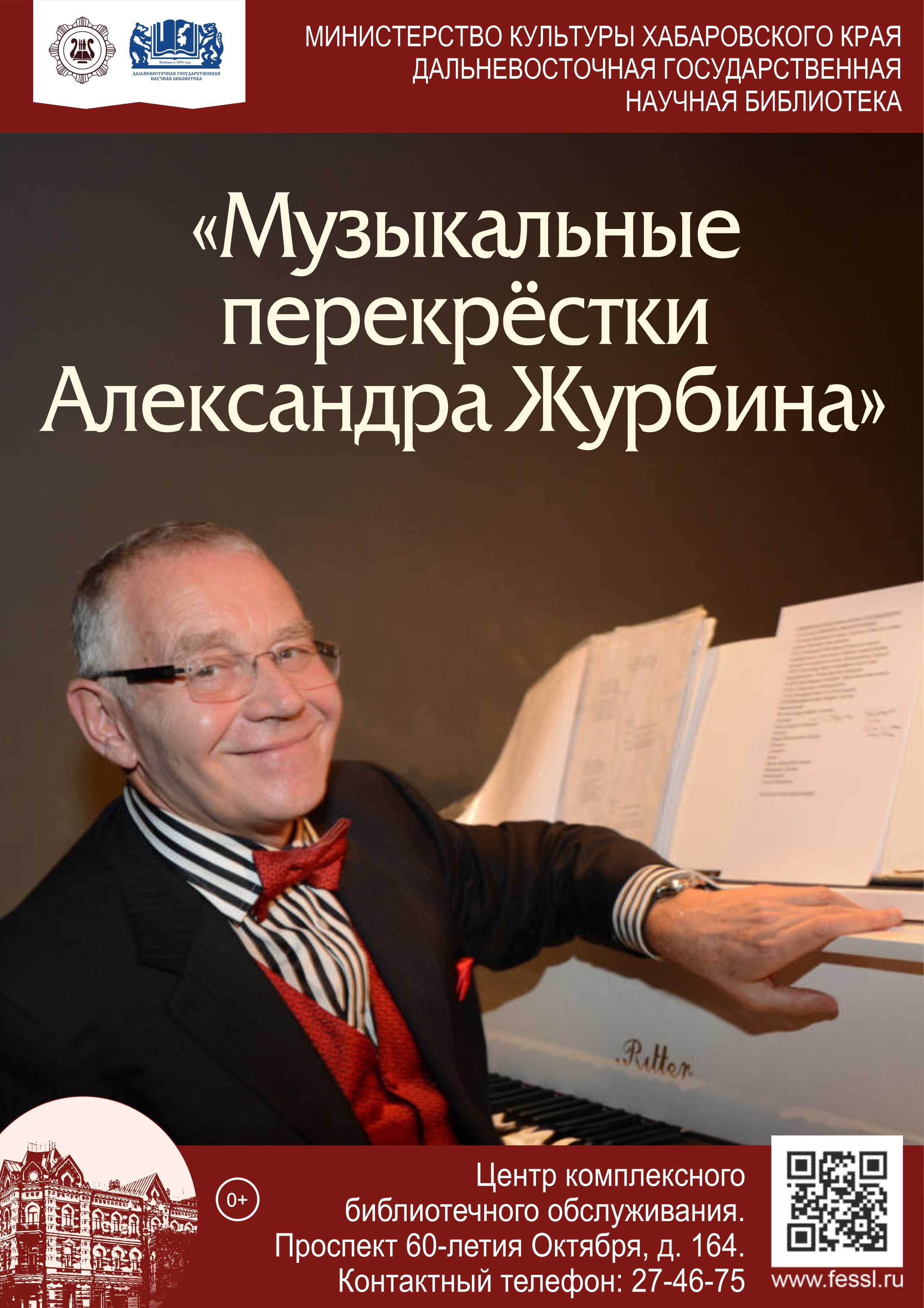 «Музыкальные перекрёстки Александра Журбина»: к 80-летию советского и российского композитора Александра Борисовича Журбина