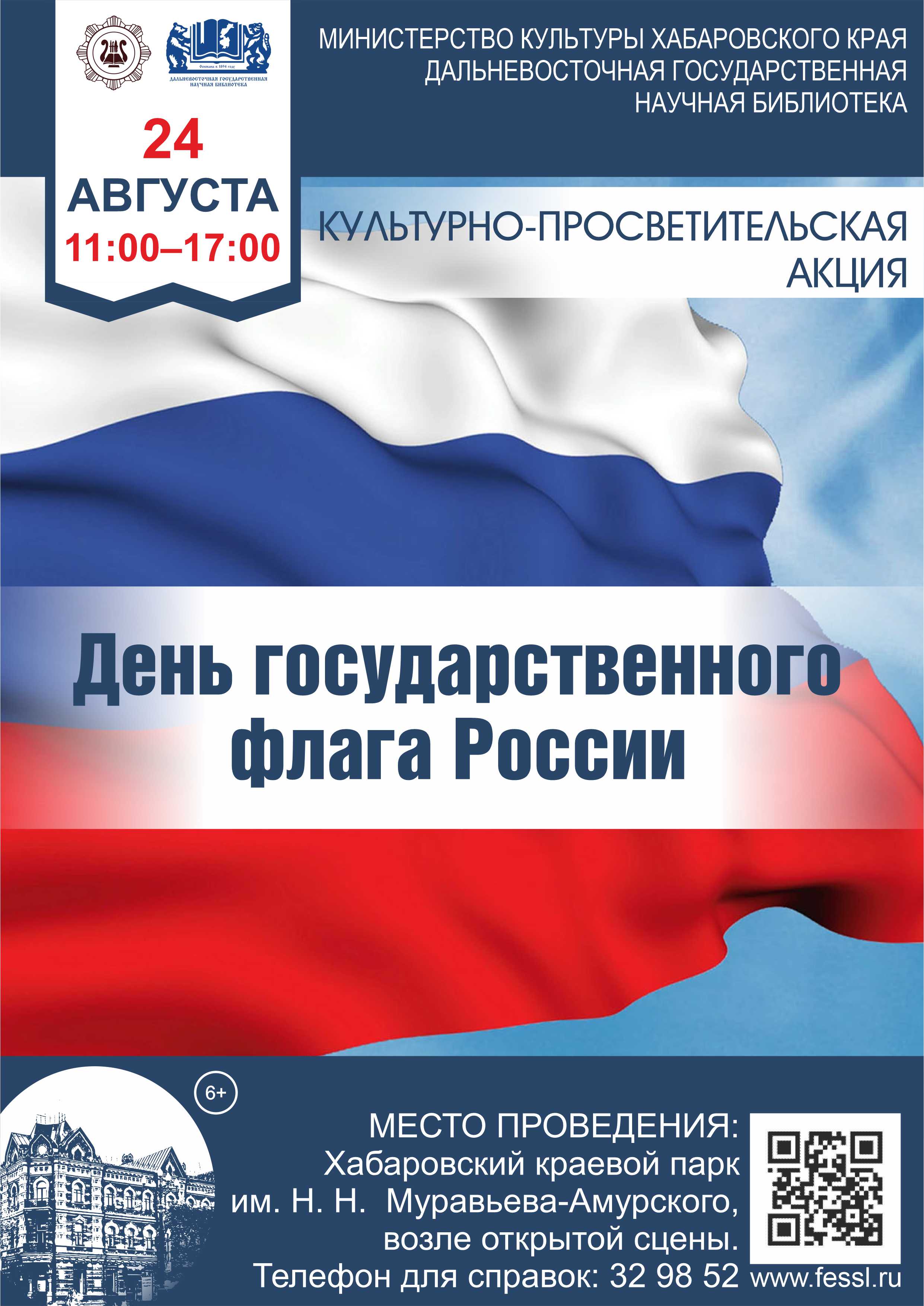 Культурно-просветительская акция «День государственного флага России».